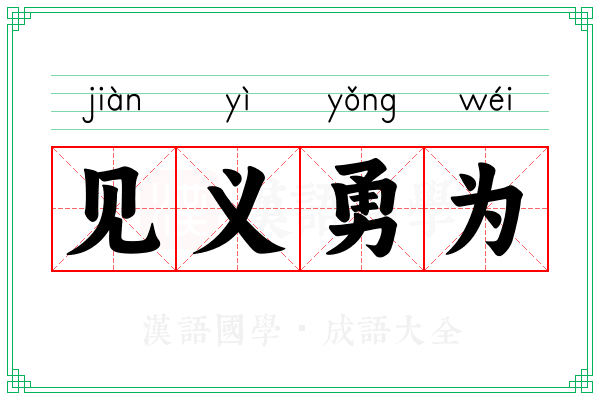 见义勇为 见义勇为