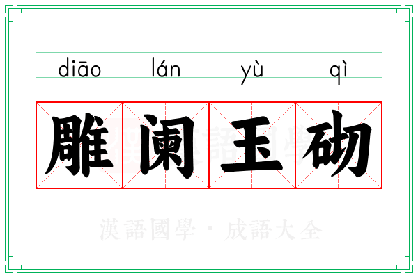 雕阑玉砌