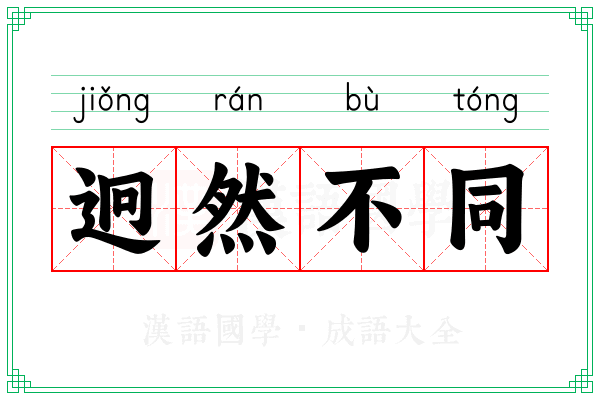 迥然不同 迥然不同