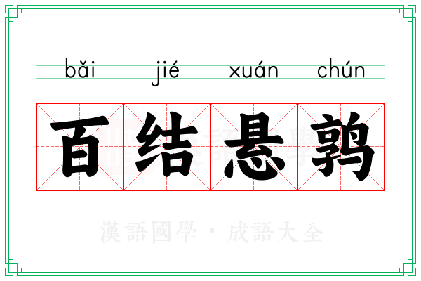 百结悬鹑