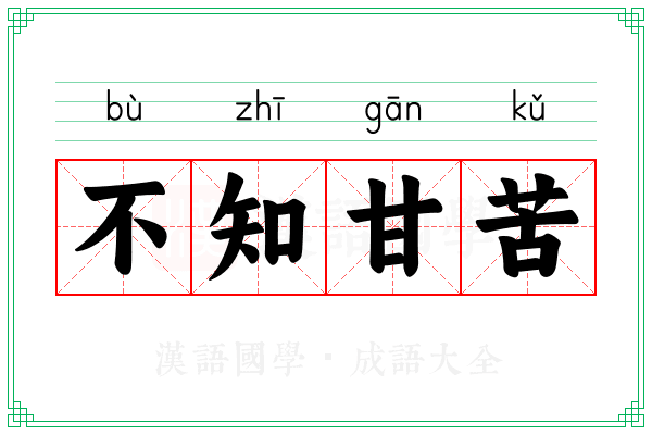 不知甘苦 不知甘苦