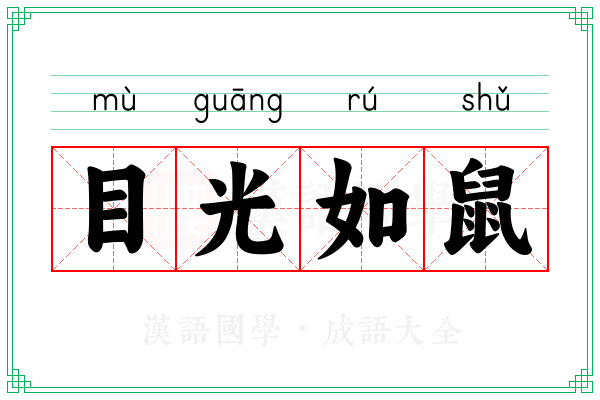 目光如鼠