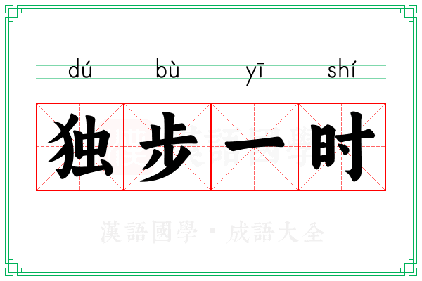 独步一时 独步一时