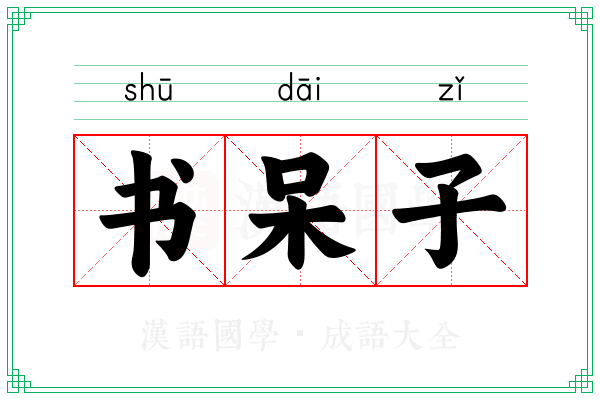 书呆子 书呆子