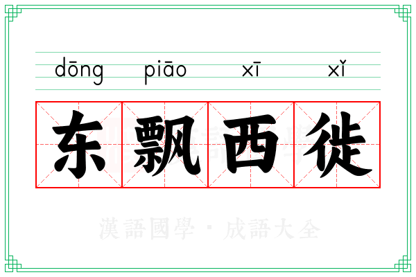 东飘西徙