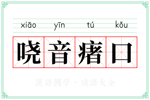 哓音瘏口