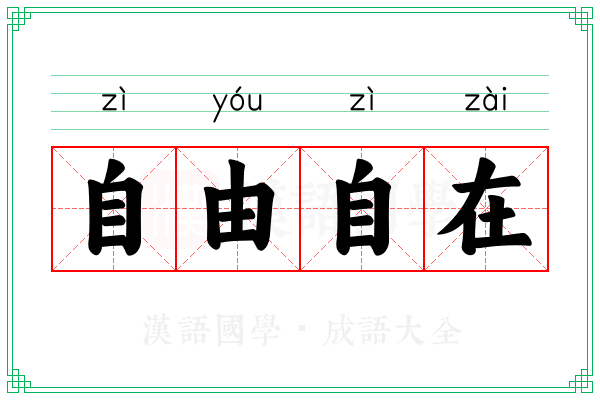 自由自在 自由自在