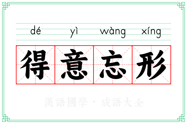 得意忘形 得意忘形