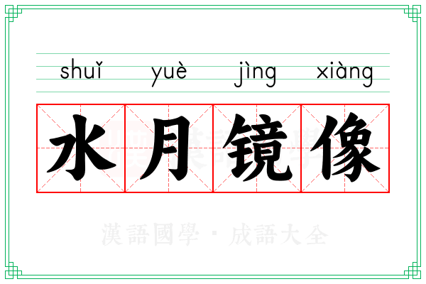 水月镜像 水月镜像