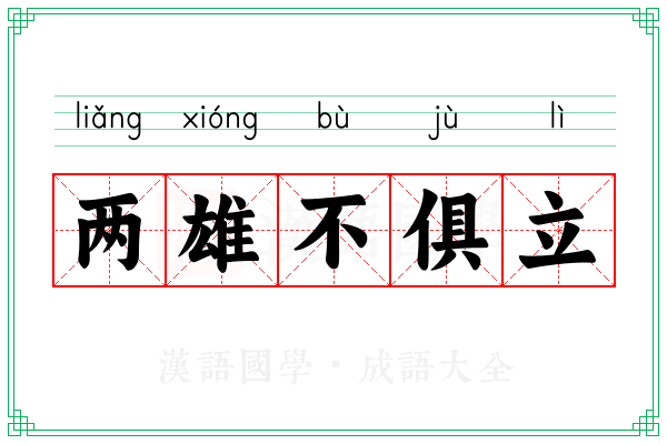 两雄不俱立 两雄不俱立