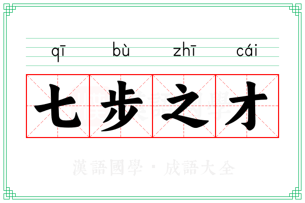 七步之才 七步之才