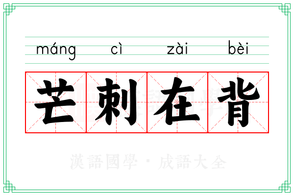 芒刺在背 芒刺在背