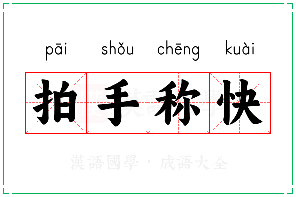 拍手称快 拍手称快
