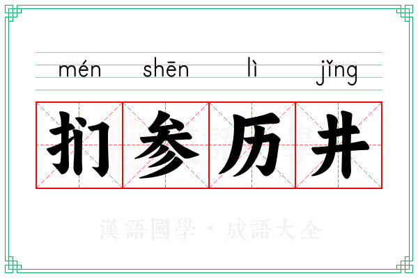 扪参历井 扪参历井