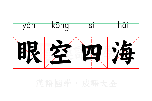 眼空四海
