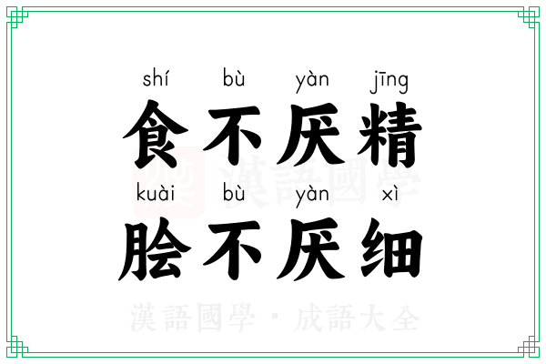 食不厌精,脍不厌细 食不厌精,脍不厌细