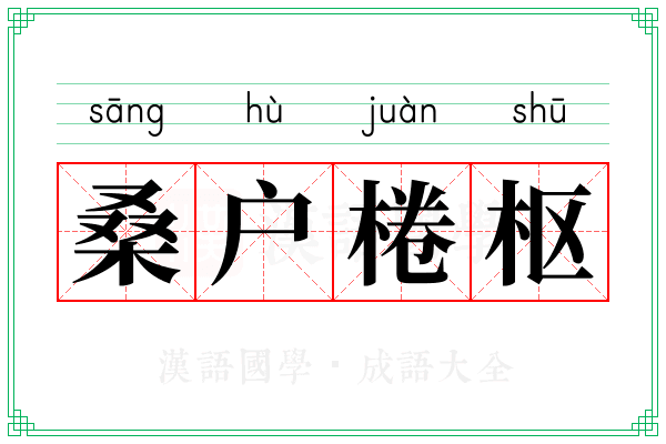 桑户棬枢