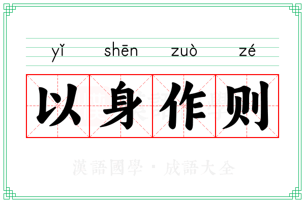 以身作则 以身作则
