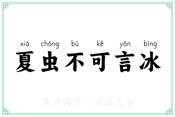 夏虫不可言冰
