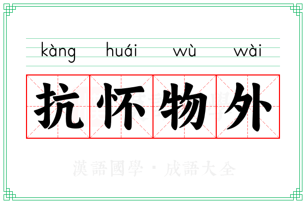 抗怀物外