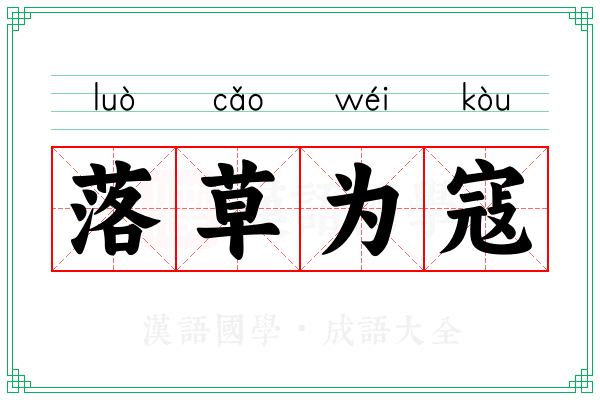 落草为寇 落草为寇
