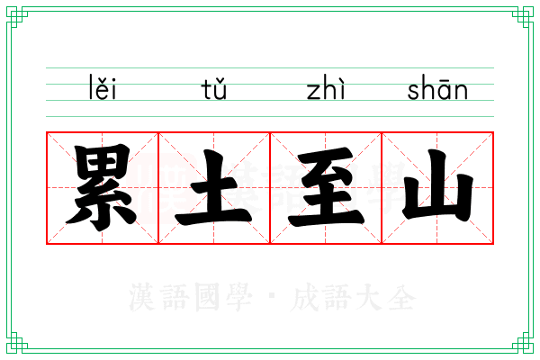 累土至山 累土至山