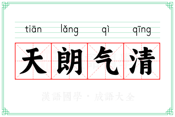 天朗气清