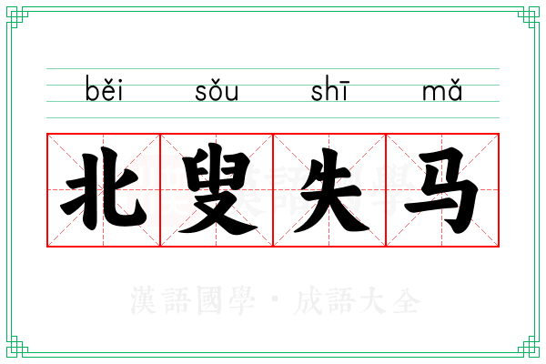 北叟失马 北叟失马