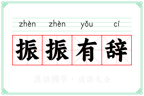 振振有辞 振振有辞