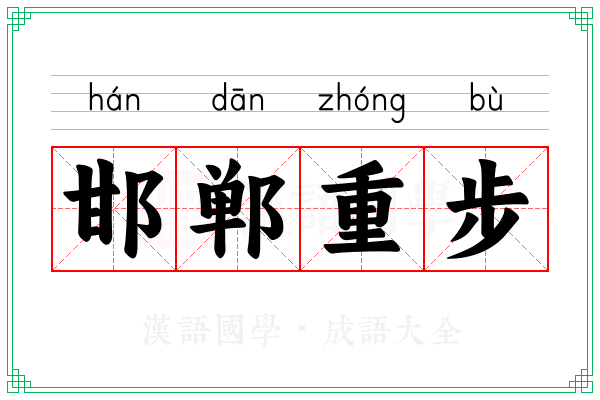 邯郸重步 邯郸重步