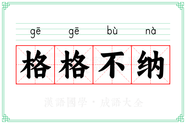 格格不纳 格格不纳