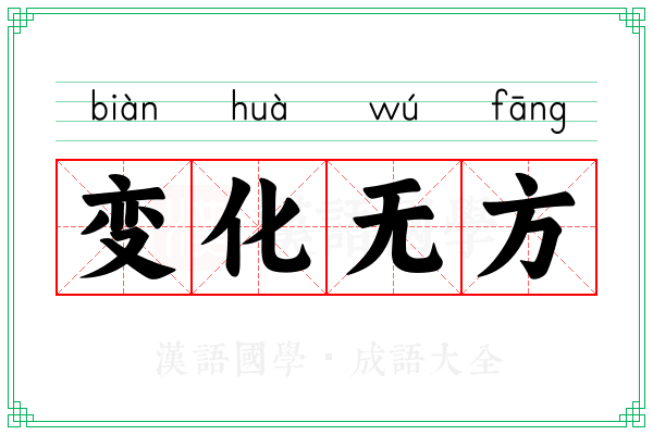 变化无方 变化无方