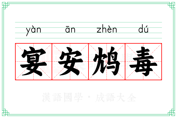 宴安鸩毒 宴安鸩毒
