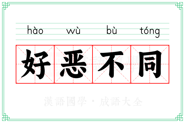 好恶不同