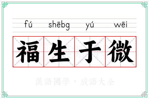福生于微