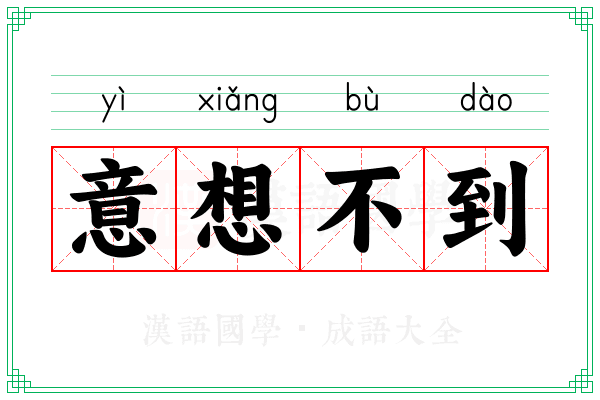 意想不到 意想不到