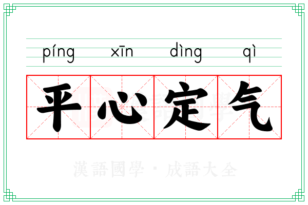平心定气 平心定气