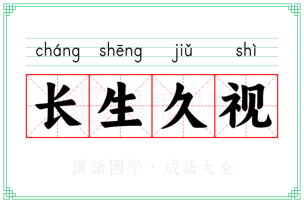 长生久视 长生久视