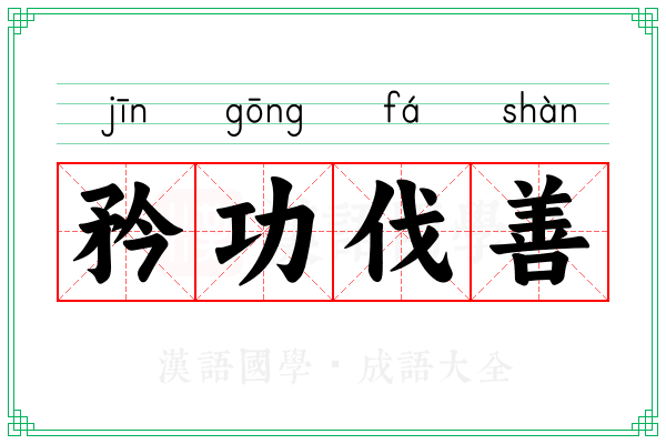 矜功伐善 矜功伐善
