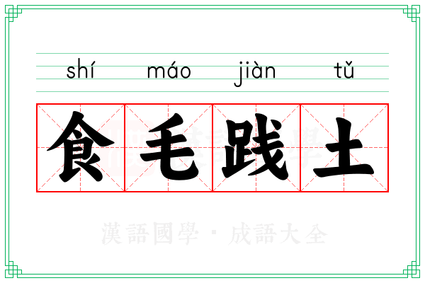 食毛践土