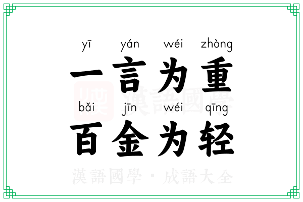 一言为重,百金为轻 一言为重,百金为轻