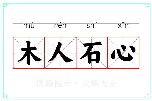 木人石心 木人石心