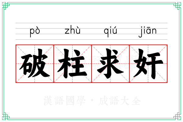 破柱求奸 破柱求奸