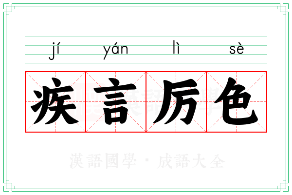 疾言厉色 疾言厉色