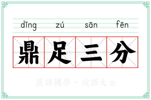 鼎足三分 鼎足三分
