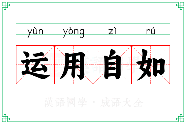 运用自如 运用自如
