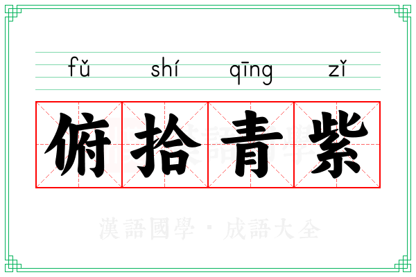 俯拾青紫 俯拾青紫