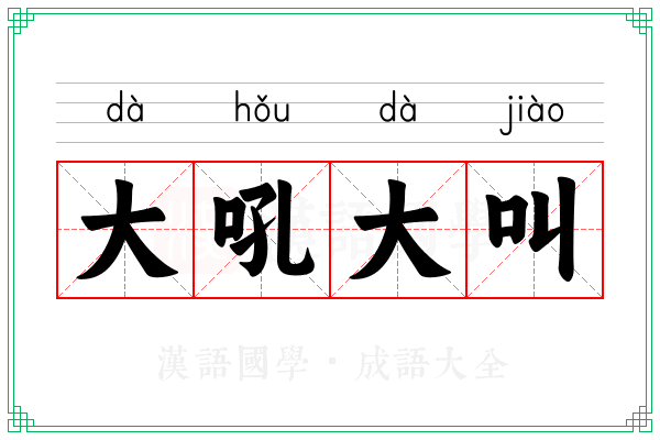 大吼大叫