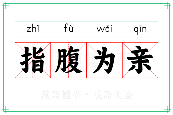 指腹为亲