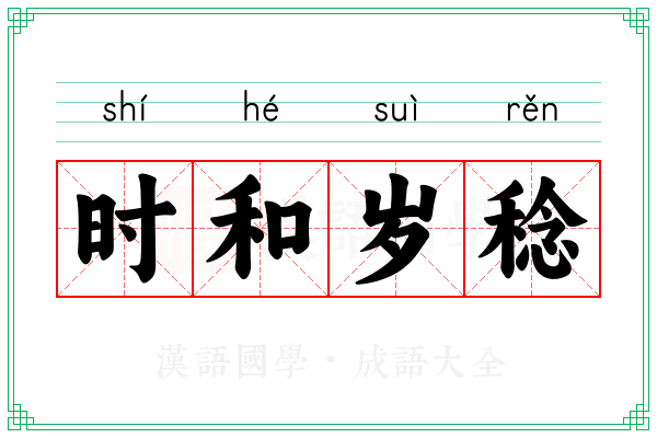 时和岁稔 时和岁稔
